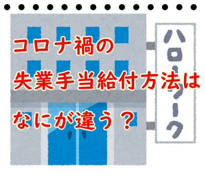 コロナ禍の失業保険給付方法はなにが違う？