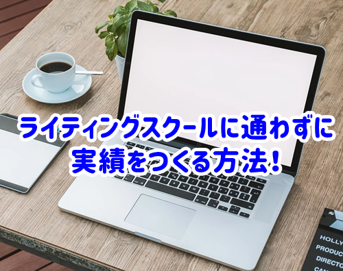 ライティングスクールに通わないで実績をつくる方法を考えよう！