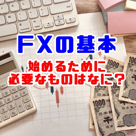 FXの基本！始める為に必要なものってなに？